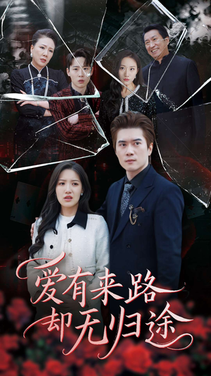 爱有来路却无归途(40集) 爱有来路却无归途(40集) 热播短剧抢先看