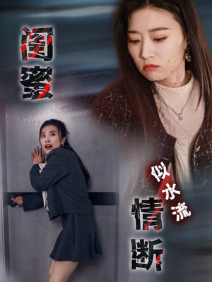 闺蜜情断似水流（30集） 短剧太好看了