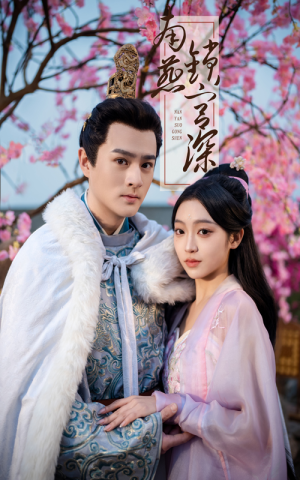 南燕锁宫深（50集） 全部免费看全集