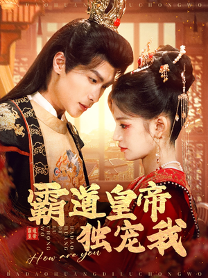 霸道皇帝独宠我（79集） 短剧分享片段