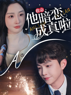 救命他暗恋成真啦(69集) 救命他暗恋成真啦(69集) 一起看短剧