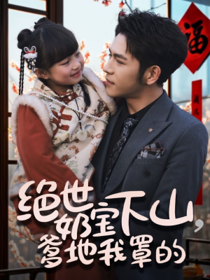 绝世奶宝下山爹地我罩的（62集） 演的怎么样