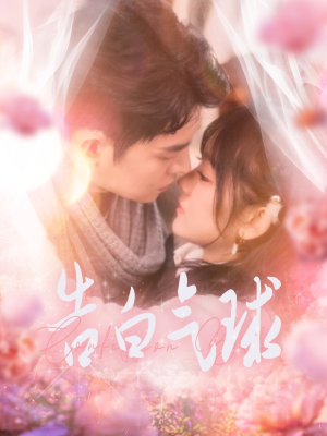 告白气球(94集) 告白气球(94集) 精彩短剧上线