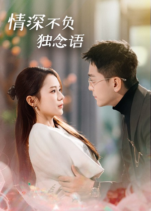 情深不负独念语（71集） 短剧更新抢先看