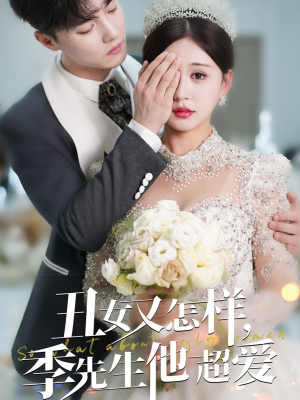 丑女又怎样季先生他超爱（87集） 抢先看热门短剧