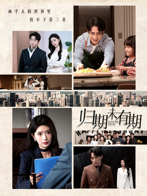 归期未有期（60集） 精彩短剧又来了