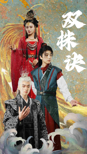 双株诀(83集) 双株诀(83集) 一起追短剧吧