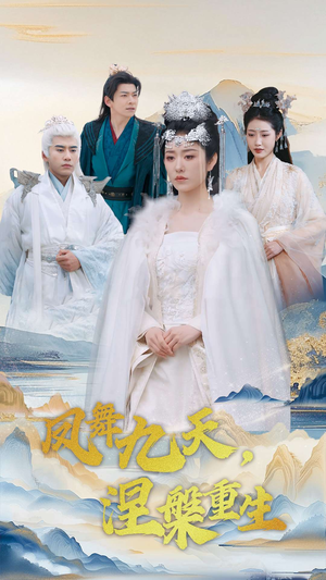 凤舞九天涅槃重生(39集) 凤舞九天涅槃重生(39集) 古装短剧推荐