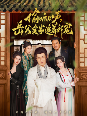 偷听心声岳父全家追着我宠(72集) 偷听心声岳父全家追着我宠(72集) 精彩片段