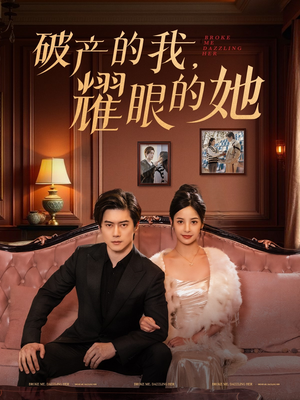 破产的我耀眼的她(75集) 破产的我耀眼的她(75集) 超火短剧抢先看