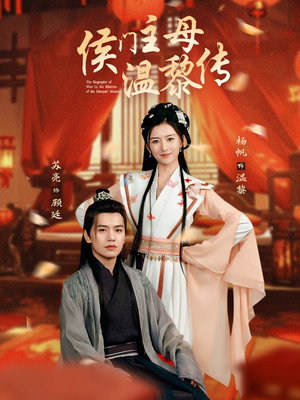 侯门主母温黎传（75集） 哪个短剧网能看