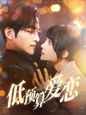 低预算爱恋(70集) 低预算爱恋(70集) 短剧推荐上热门