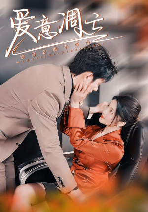 爱意凋亡（44集） 小短剧抢先看