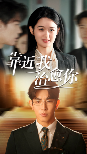 靠近我治愈你(71集) 靠近我治愈你(71集) 百度网盘在线看