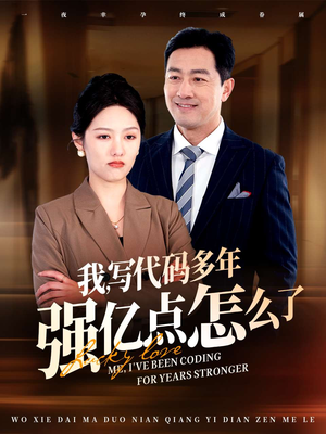 我写代码多年强亿点怎么了（66集） 热门短剧推荐。