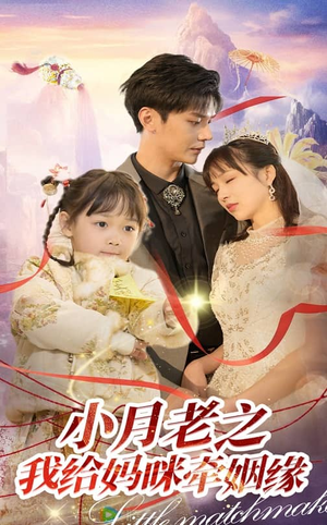 小月老之我给妈咪牵红线(60集) 小月老之我给妈咪牵红线(60集) 短剧中追到爽