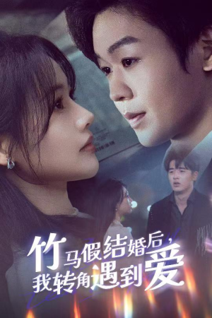 竹马假结婚我转角遇到爱（30集） 超爽短剧推荐