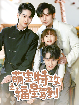 萌宝特攻之福星驾到(70集) 萌宝特攻之福星驾到(70集) 短剧抢先看