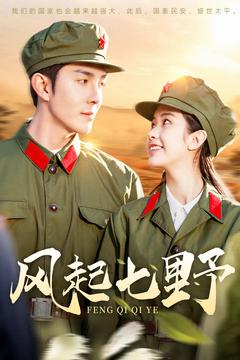 风起七野（147集） 每日分享短剧