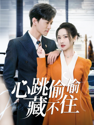 心跳偷偷藏不住（59集） 网盘在线观看