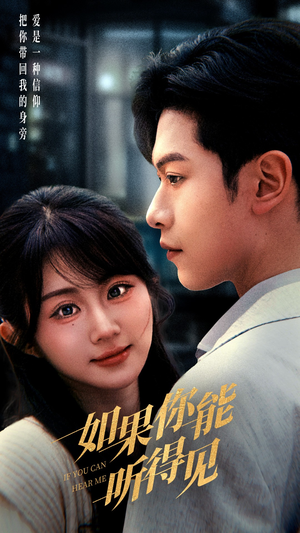 如果你能听得见(54集) 如果你能听得见(54集) 在线观看