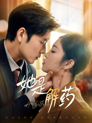 她是解药（62集） 短剧全集免费看