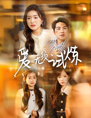 爱无须试炼（45集） 完整版
