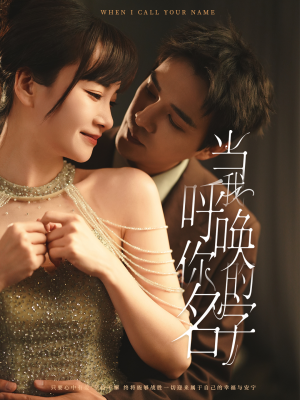 当我呼唤你的名字（60集） 看到大结局