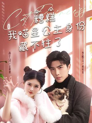 糟糕我喵星公主身份藏不住了（60集） 最新短剧抢先看