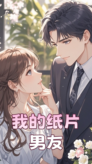我的纸片男友(44集) 我的纸片男友(44集) 最热短剧抢先看