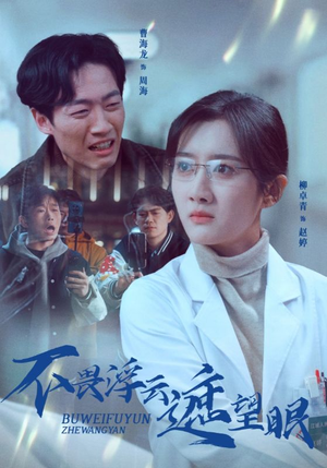 不畏浮云遮望眼(34集) 不畏浮云遮望眼(34集) 短剧热门合集