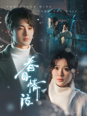 春日情话（91集） 热门火爆短剧