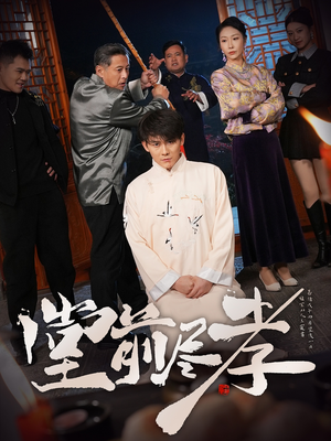 堂前尽孝(71集) 堂前尽孝(71集) 爆火短剧追不停