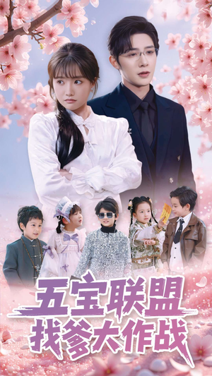 五宝联盟找爹大作战（100集） 抢先看新短剧