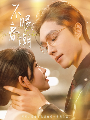 不眠春潮（117集） 在哪个app能看