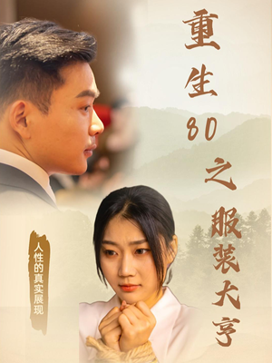 重生80之服装大亨(31集) 重生80之服装大亨(31集) 爆火短剧追不停