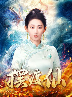 摆渡仙(80集) 摆渡仙(80集) 更新时间