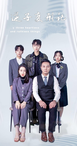 逆子变形记（80集） 最新热剧免费看