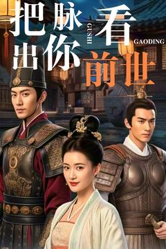 把脉看出你前世(71集) 把脉看出你前世(71集) 全剧免费观看