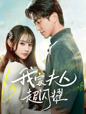 我家夫人超闪耀（70集） 1-102集