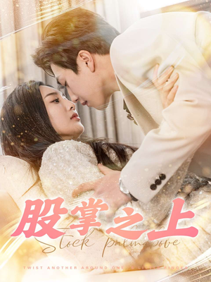 股掌之上（78集） 解说