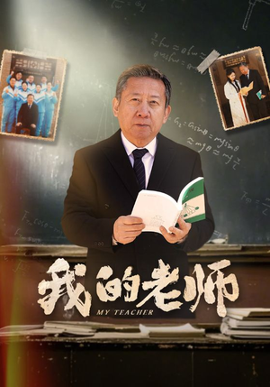 我的老师(60集) 我的老师(60集) 分享好看的短剧