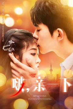 啵亲一下（110集） 全集我都看完了