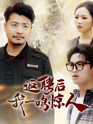 返聘后我一鸣惊人（64集） 深深爱上这部剧