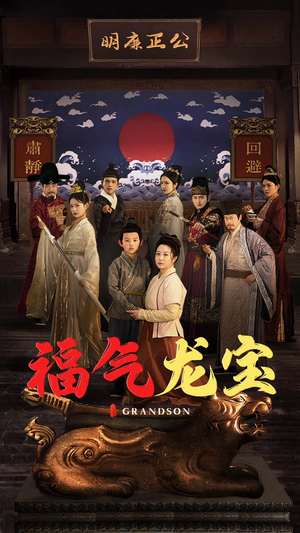 福气龙宝（53集） 第一季