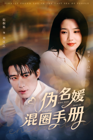 伪名媛混圈手册(81集) 伪名媛混圈手册(81集) 女主角是谁