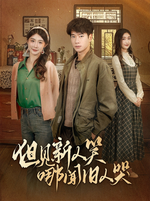 但见新人笑哪闻旧人哭$迟悟春风不渡我（40集） 全集完整版