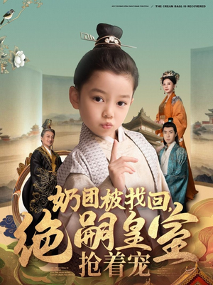 奶团被找回,绝嗣皇室抢着宠(90集) 奶团被找回,绝嗣皇室抢着宠(90集) 精彩短剧看不停