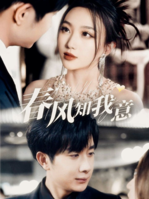 春风知我意(74集) 春风知我意(74集) 最新上映免费看