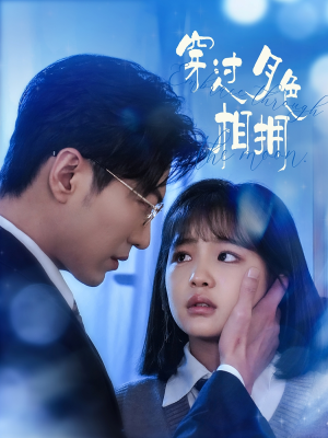 穿过月色相拥(80集) 穿过月色相拥(80集) 最火短剧推荐